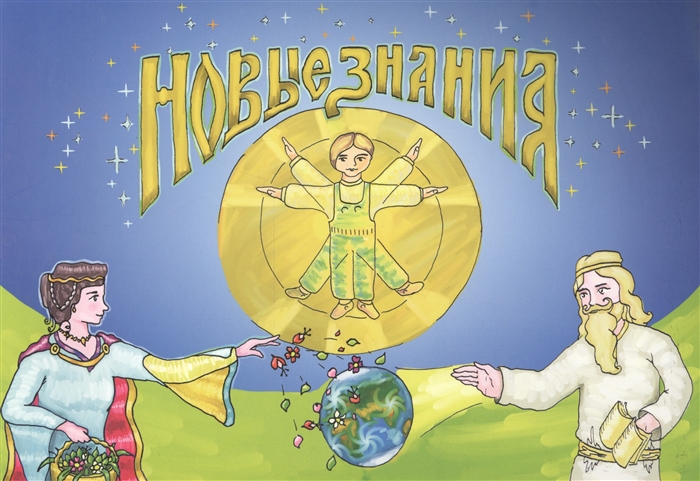 

Новые знания