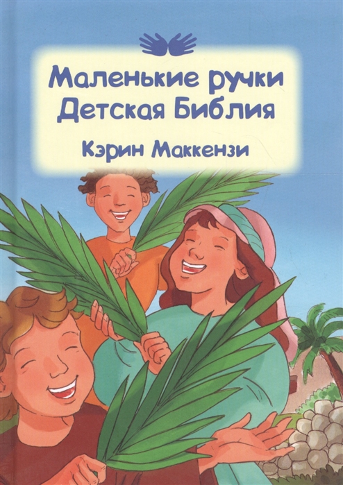 

Маленькие ручки Детская Библия