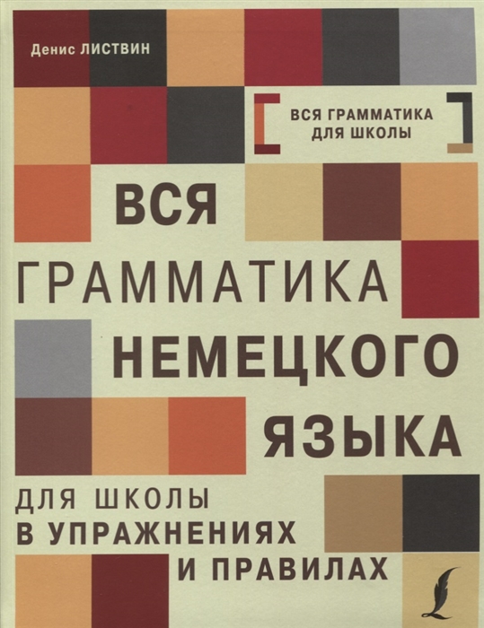 

Вся грамматика немецкого языка для школы в упражнениях и правилах