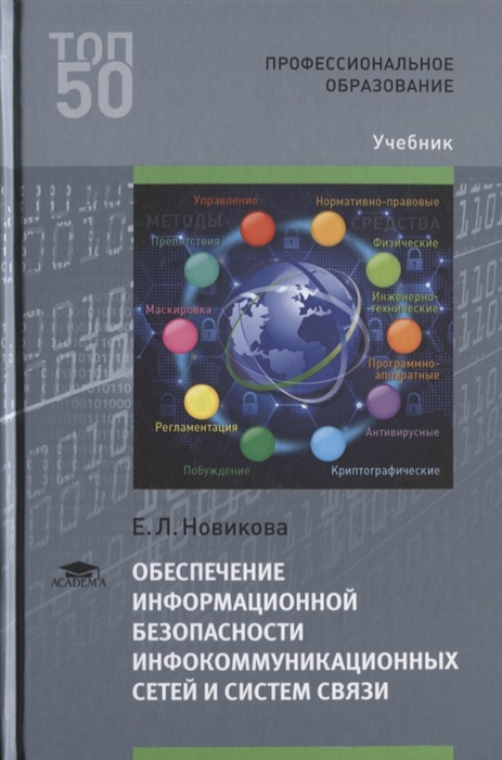 

Обеспечение информационной безопасности инфокоммуникационных сетей и систем связи Учебник