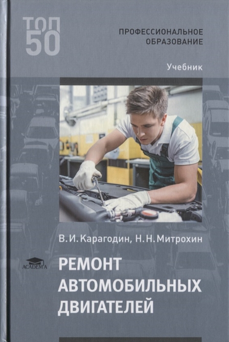 Карагодин В., Митрохин Н. - Ремонт автомобильных двигателей Учебник