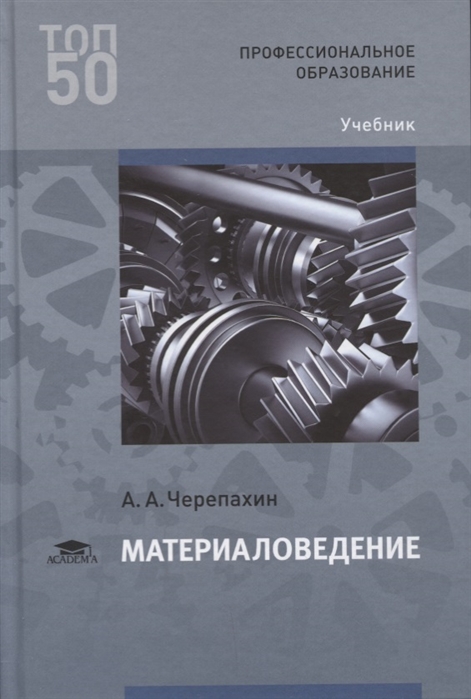 

Материаловедение Учебник