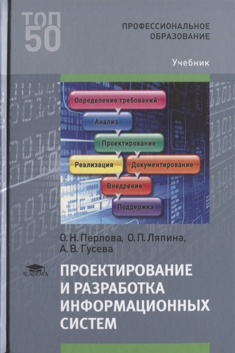 Проектирование и разработка информационных систем Учебник