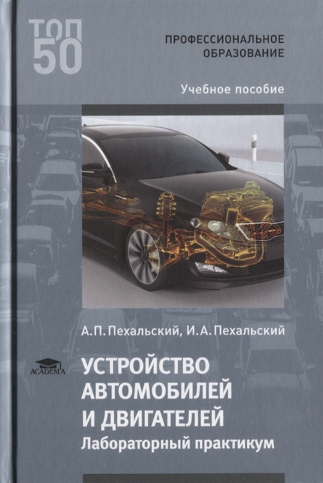 

Устройство автомобилей и двигателей Лабораторный практикум Учебное пособие