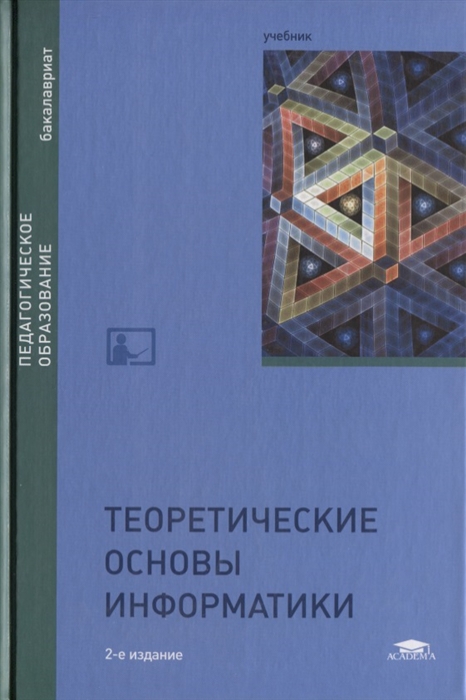 Матросов В., Горелик В., Жданов С. и др. - Теоретические основы информатики Учебник