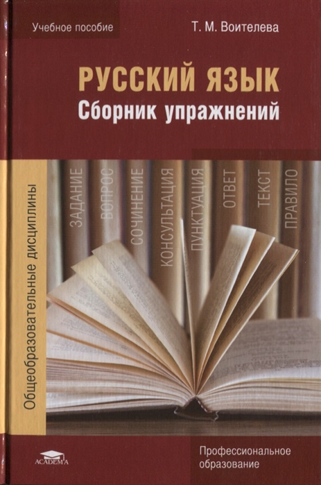 

Русский язык Сборник упражнений Учебное пособие