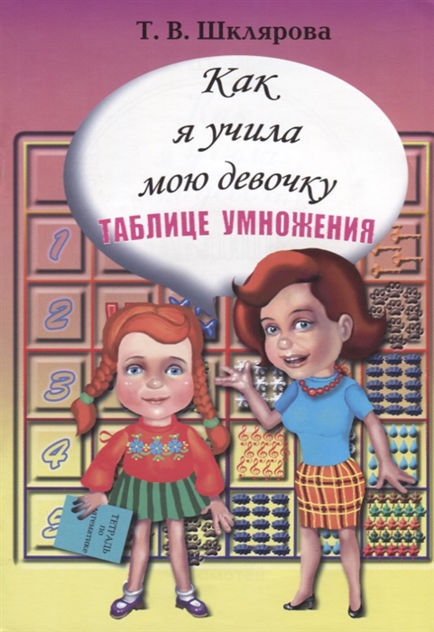 Шклярова Т. - Как я учила мою девочку таблице умножения