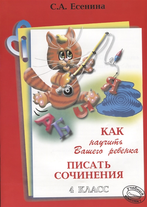 

Как научить Вашего ребенка писать сочинения. 4 класс