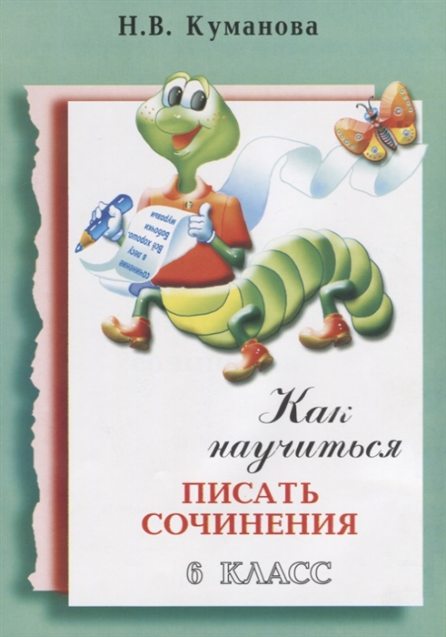 

Как научиться писать сочинения 6 класс