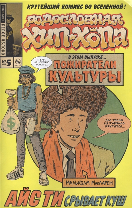

Родословная хип-хопа Выпуск 5