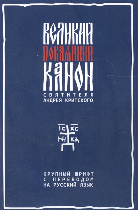 

Великий покаянный канон святителя Андрея Критского с параллельным русским переводом