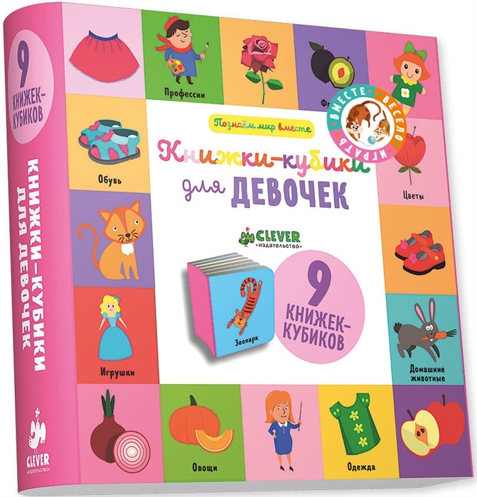 

Книжки-кубики для девочек 9 книжек-кубиков