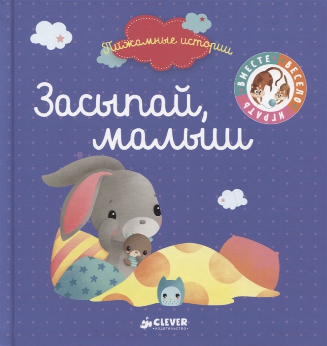 

Засыпай малыш