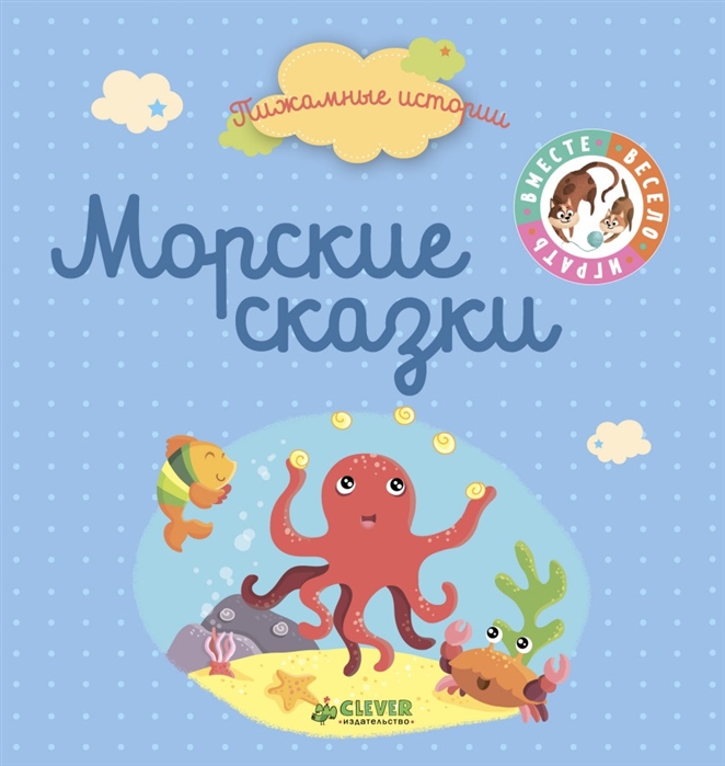 

Морские сказки