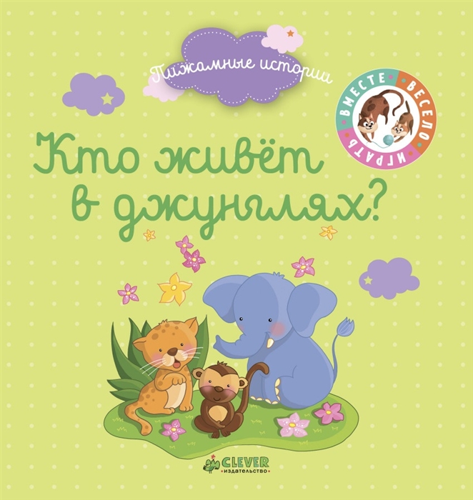 

Кто живет в джунглях