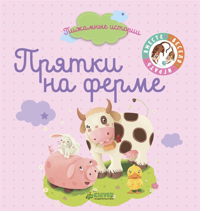 

Прятки на ферме