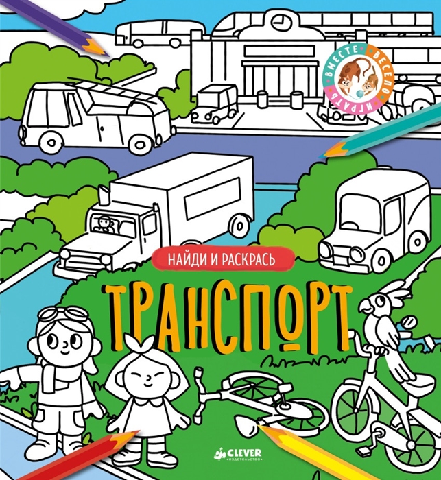 

Найди и раскрась Транспорт
