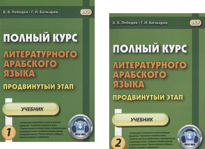 

Полный курс литературного арабского языка Продвинутый этап Часть 1 комплект из 2 книг