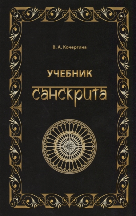 

Учебник санскрита