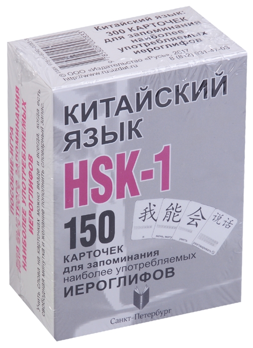 Китайский язык HSK-1 150 карточек для запоминания наиболее употребляемых иероглифов