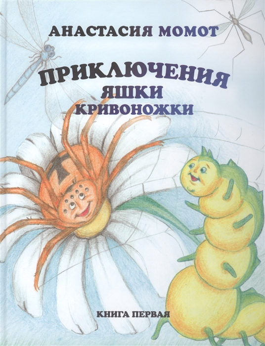 

Приключения Яшки Кривоножки Книга первая