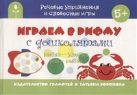 Играем в рифму с дошколятами Играем в рифму с дошколятами