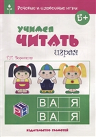 Учимся читать играя Учимся читать играя
