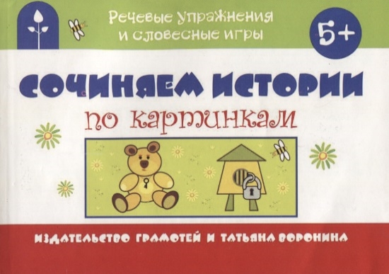 

Сочиняем истории по картинкам