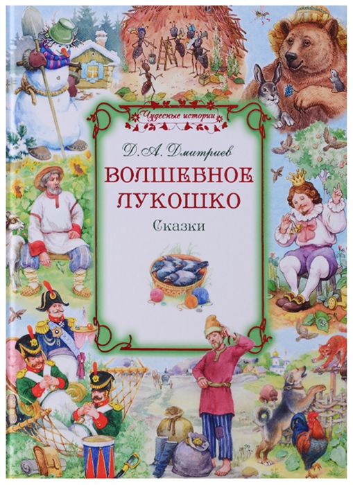 

Волшебное лукошко Сказки