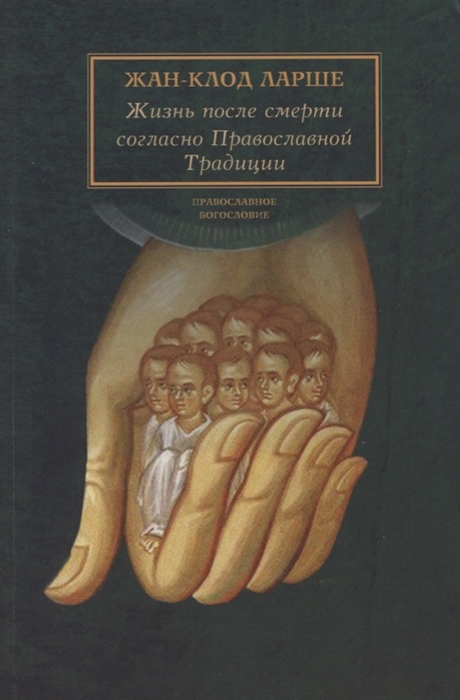 

Жизнь после смерти согласно Православной Традиции