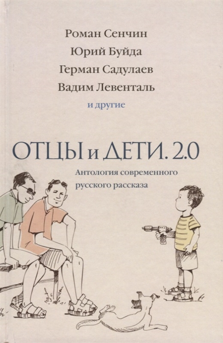

Отцы и дети Версия 2 0 Антология современного русского рассказа