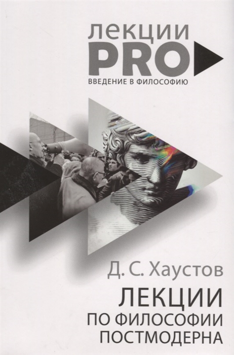 

Лекции по философии постмодерна