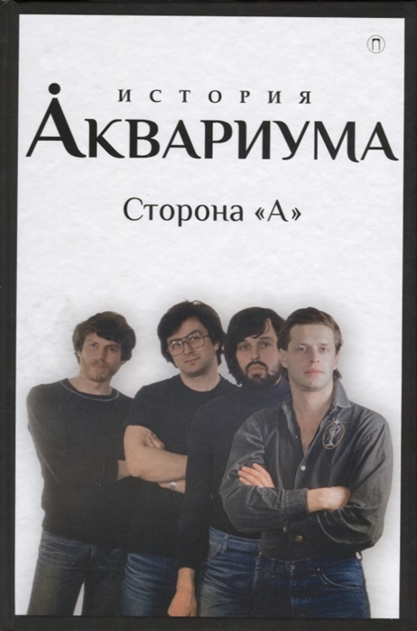 

История Аквариума Сторона А