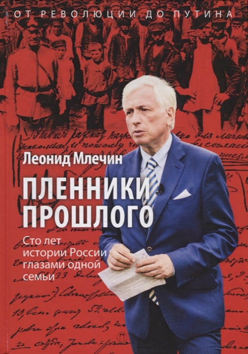 

Пленники прошлого Сто лет истории России глазами одной семьи