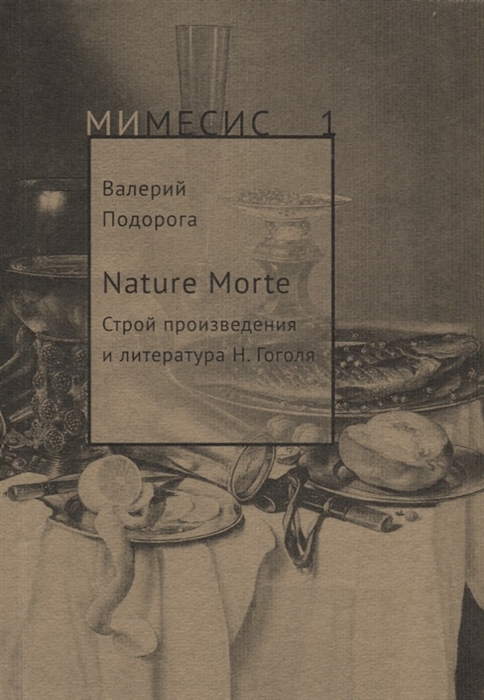 

Nature Morte Строй произведения и литература Н Гоголя