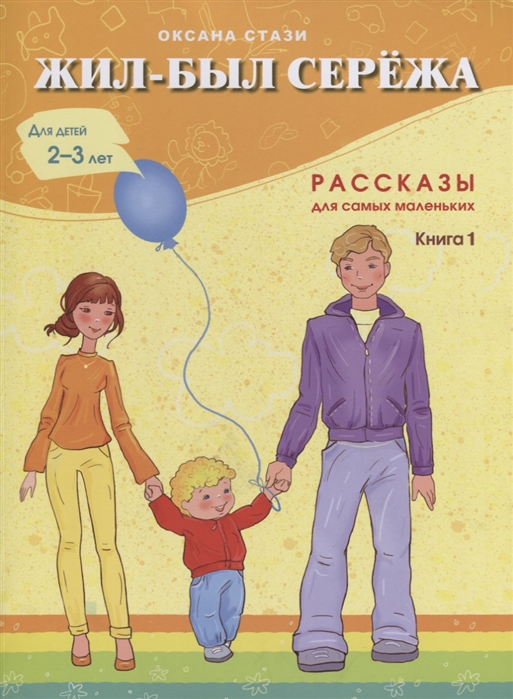 Купить Жил-был Сережа Рассказы для самых маленьких Книга 1 Для детей 2-3 лет, БиЛингва, Проза для детей. Повести, рассказы