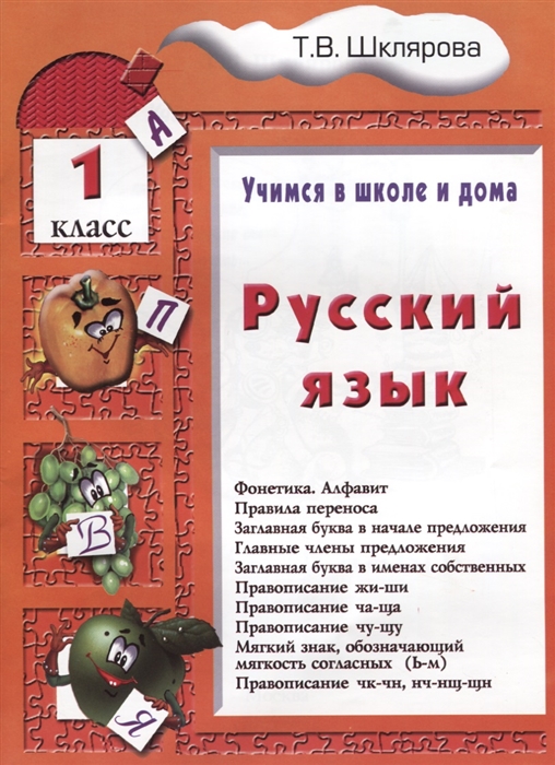 Шклярова Т. - Русский язык 1 классРусский язык 1 класс Пособие 1 для домашнего и дистанционного обучение