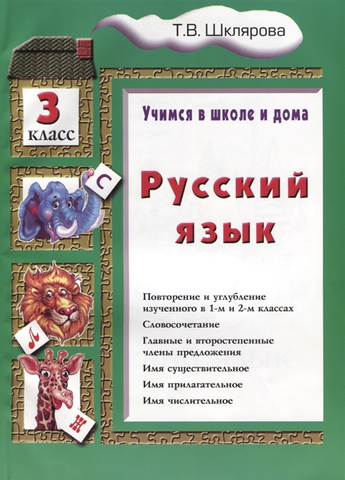 Шклярова Т. - Русский язык 3 класс