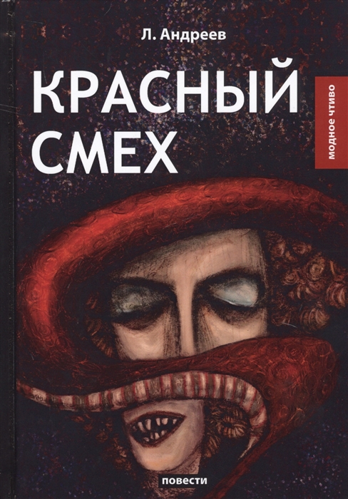 

Красный смех