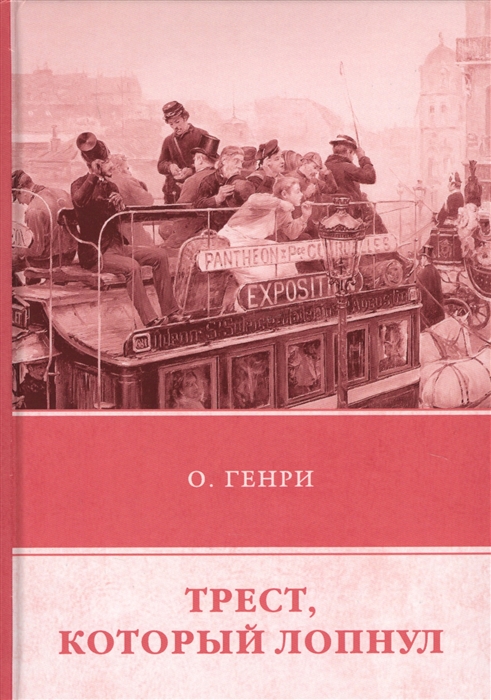 

Трест который лопнул