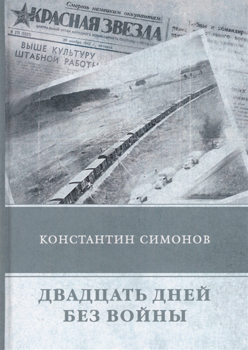

Двадцать дней без войны