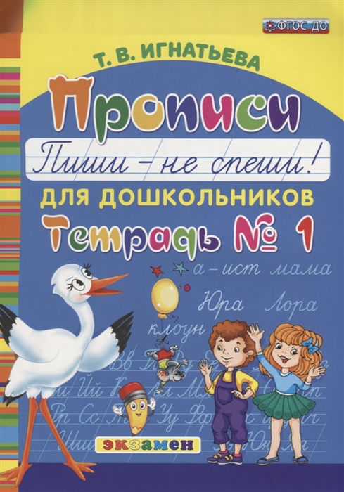 

Прописи для дошкольников Пиши - не спиши Тетрадь 1