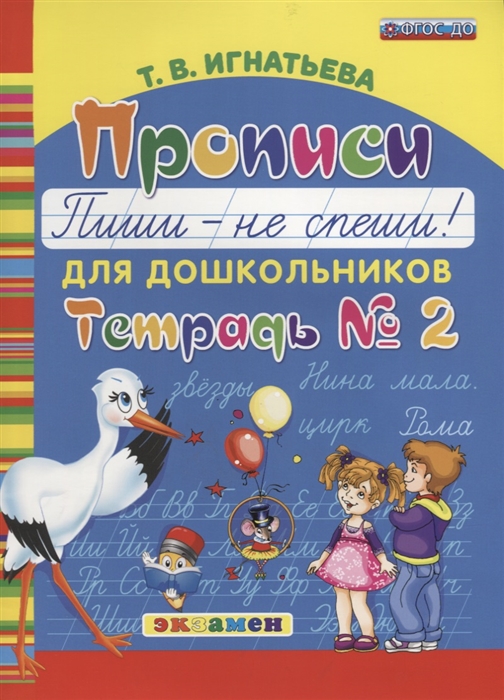 

Прописи для дошкольников Пиши - не спеши Тетрадь 2