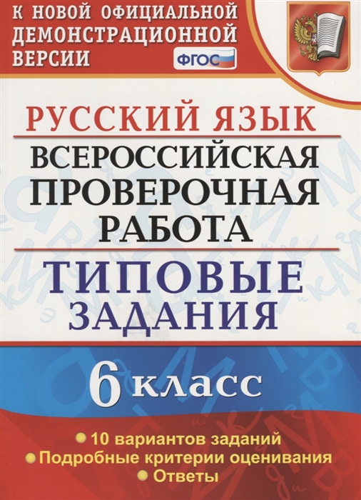 

Всероссийская проверочная работа Русский язык 6 класс Типовые задания 10 вариантов заданий Подробные критерии оценивания Ответы