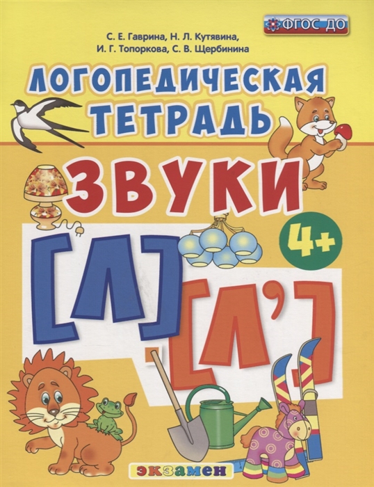 Гаврина С., Кутявина Н., Топоркова И., Щербинина С. - Логопедическая тетрадь Звуки л и л 4