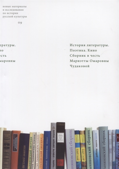 

История литературы Поэтика Кино Сборник в честь Мариэтты Омаровны Чудаковой