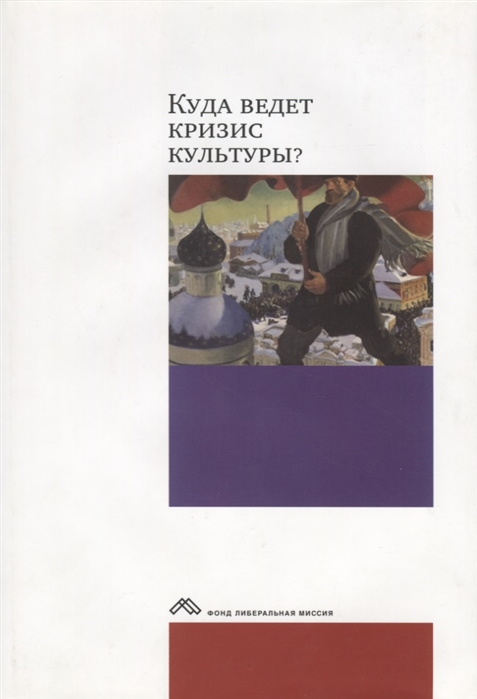 

Куда ведет кризис культуры Опыт междисциплинарных диалогов