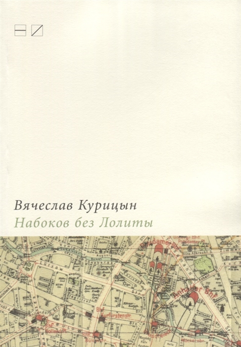 

Набоков без Лолиты Путеводитель c картами картинками и заданиями
