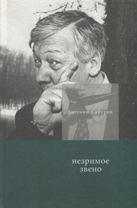 

Незримое звено Избранные стихотворения и поэмы
