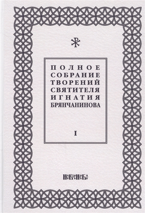 

Полное собрание творений святителя Игнатия Брянчанинова Том I